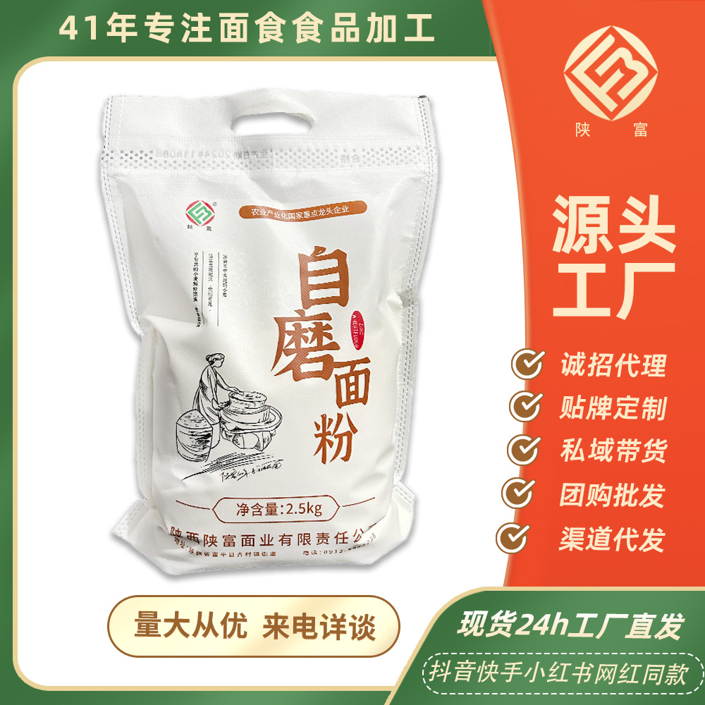 陕富自磨面粉5斤一袋装家用商用面条馒头通用面粉小麦粉批发