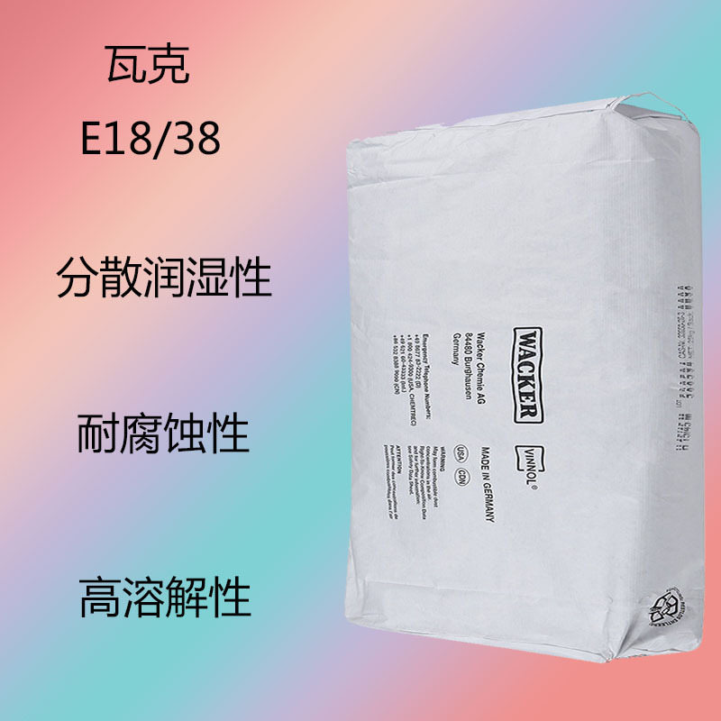 瓦克E18/38  二元氯醋树脂E18/38 分散润湿性 耐腐蚀性 高溶解性