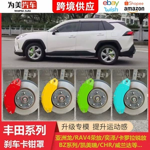Suitable for Toyota RAV4 brake caliper covers, Yize, Crown, Land Cruiser, Camry, Sienna, Granvia