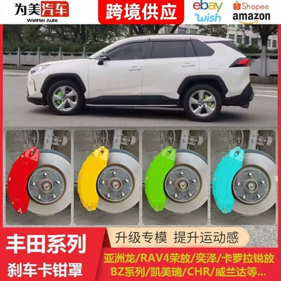 Suitable for Toyota RAV4 brake caliper covers, Yize, Crown, Land Cruiser, Camry, Sienna, Granvia
