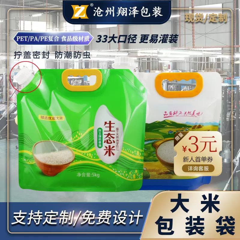 现货大米包装袋5kg手提密封防潮加厚自立吸嘴袋大口径大米包装袋
