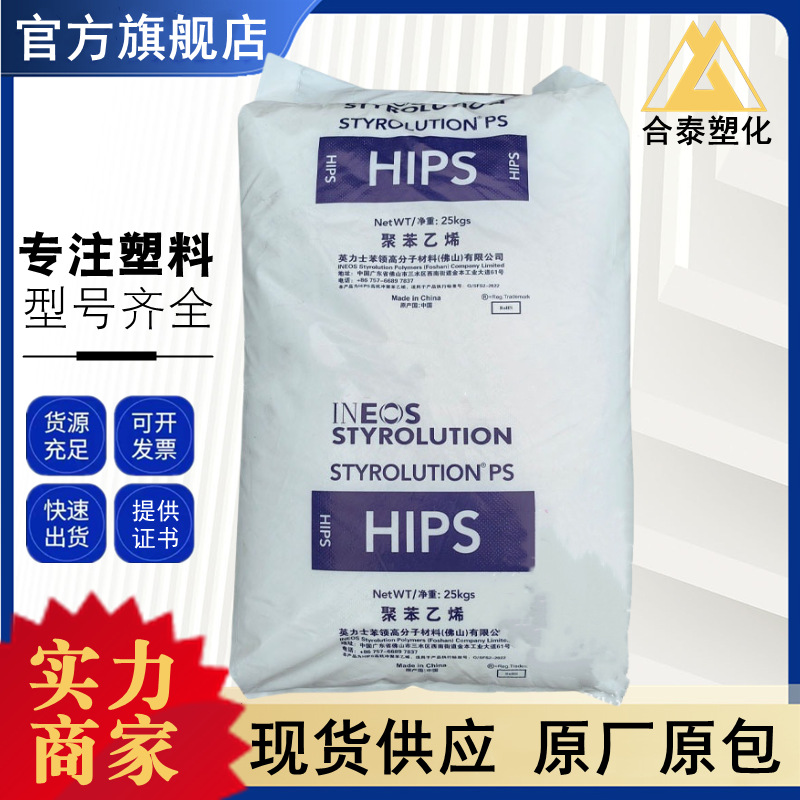 HIPS 6351 英力士苯领宁波（原道达尔宁波）高流动 玩具 空调注塑