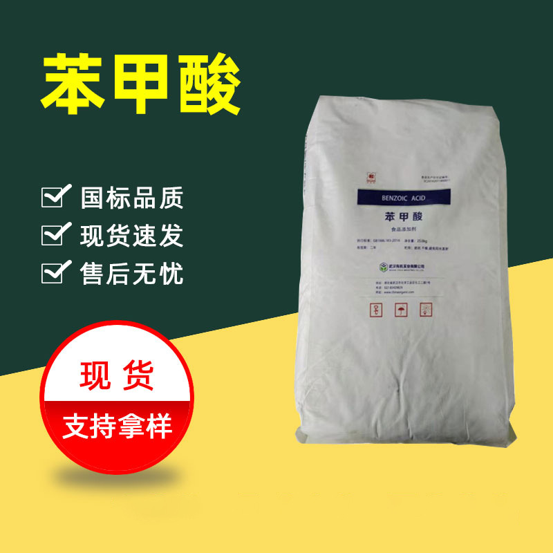 现货苯甲酸工业级安息香酸增塑剂防腐剂媒染剂香料 苯甲酸