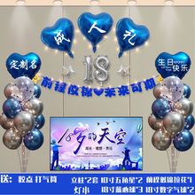 成人礼18岁生日快乐气球套餐背景墙客厅装饰场景气氛男女孩布置