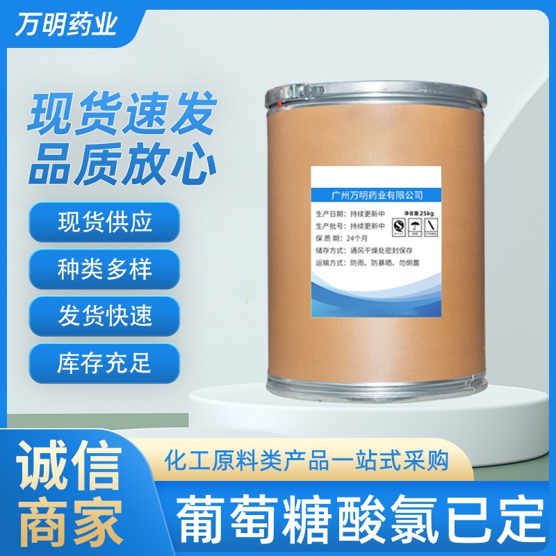 葡萄糖酸氯已定 现货  高含量99% 葡萄糖酸氯已定粉末 18472-51-0