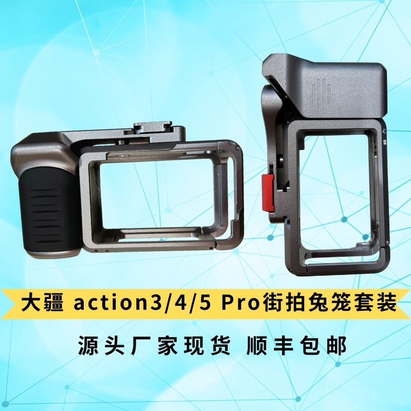 大疆action5Pro/3/4金属街拍兔笼 大疆街拍套装 金属兔笼相机配件|undefined