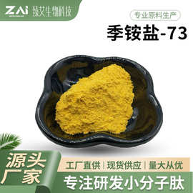 皮傲宁原料  季铵盐-73 15763-48-1  化妆品原料