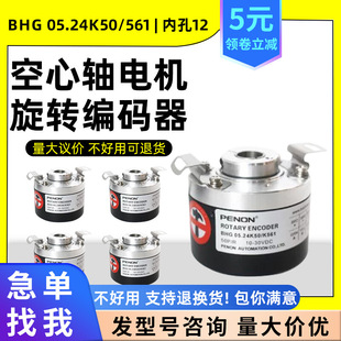 BHG 05.24K50/561 hollow shaft motor photoelectric rotary encoder inner hole 12PENON