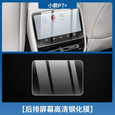 Car interior film — to Xiaopeng P7 Instrument Navigation - xiaopeng-p7-rear-air-conditioning-screen-high-definition-tempered-film