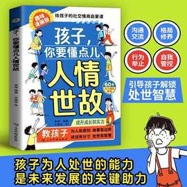 孩子你要懂点儿人情世故书 培养社交情商提升成长软实力儿童漫画