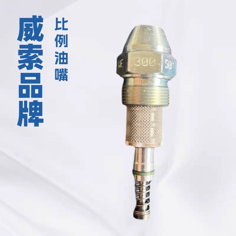 供应威索比例油嘴|WEISHAUPT|回油油嘴