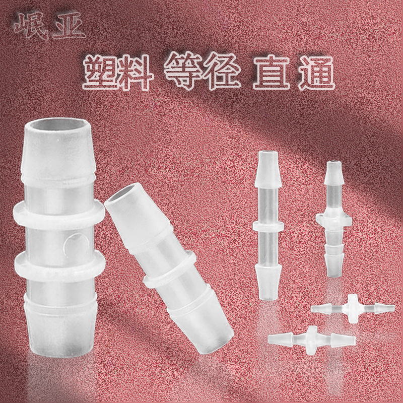 プラスチック直径等径直通直継手ホースパゴダ継手水槽水道管継手クイック継手耐熱|undefined