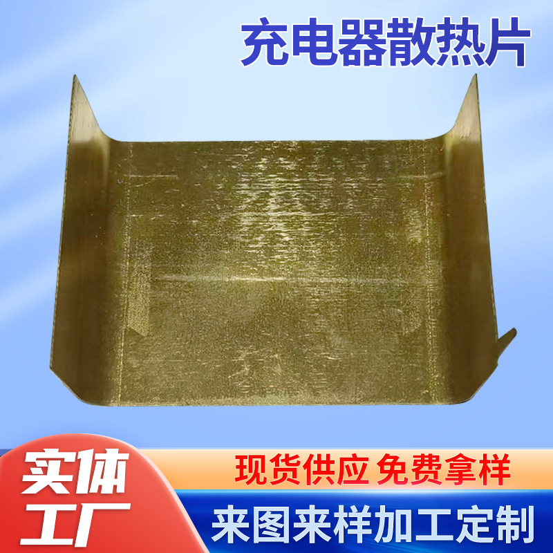 充电器散热片大功率充电器氮化镓散热铜片五金冲压拉伸铜配件