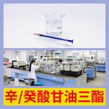 辛/癸酸甘油三酯GTCC/MCT 化工大全品种齐全基地直供全国发货上海