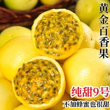 广西钦蜜9号黄金百香果5斤新鲜水果百香果原浆整箱包邮应当季新果