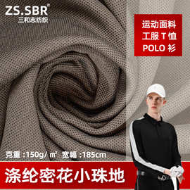 全丝涤纶密花珠地布吸湿排汗快干球服商务POLO衫工服T恤网眼面料