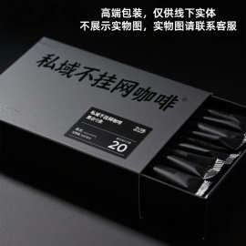 私域不挂网左旋黑咖啡无蔗糖0脂咖粉运动营独立包装