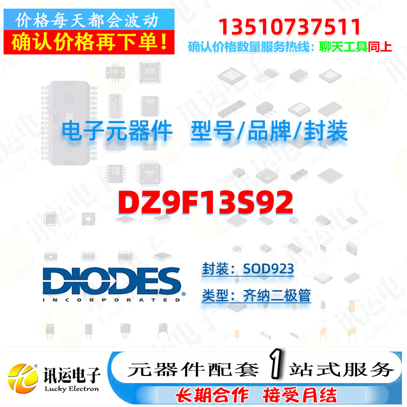 DZ9F13S92 DIODES/美台 SOD923 齐纳二极管 一站式元器件配套