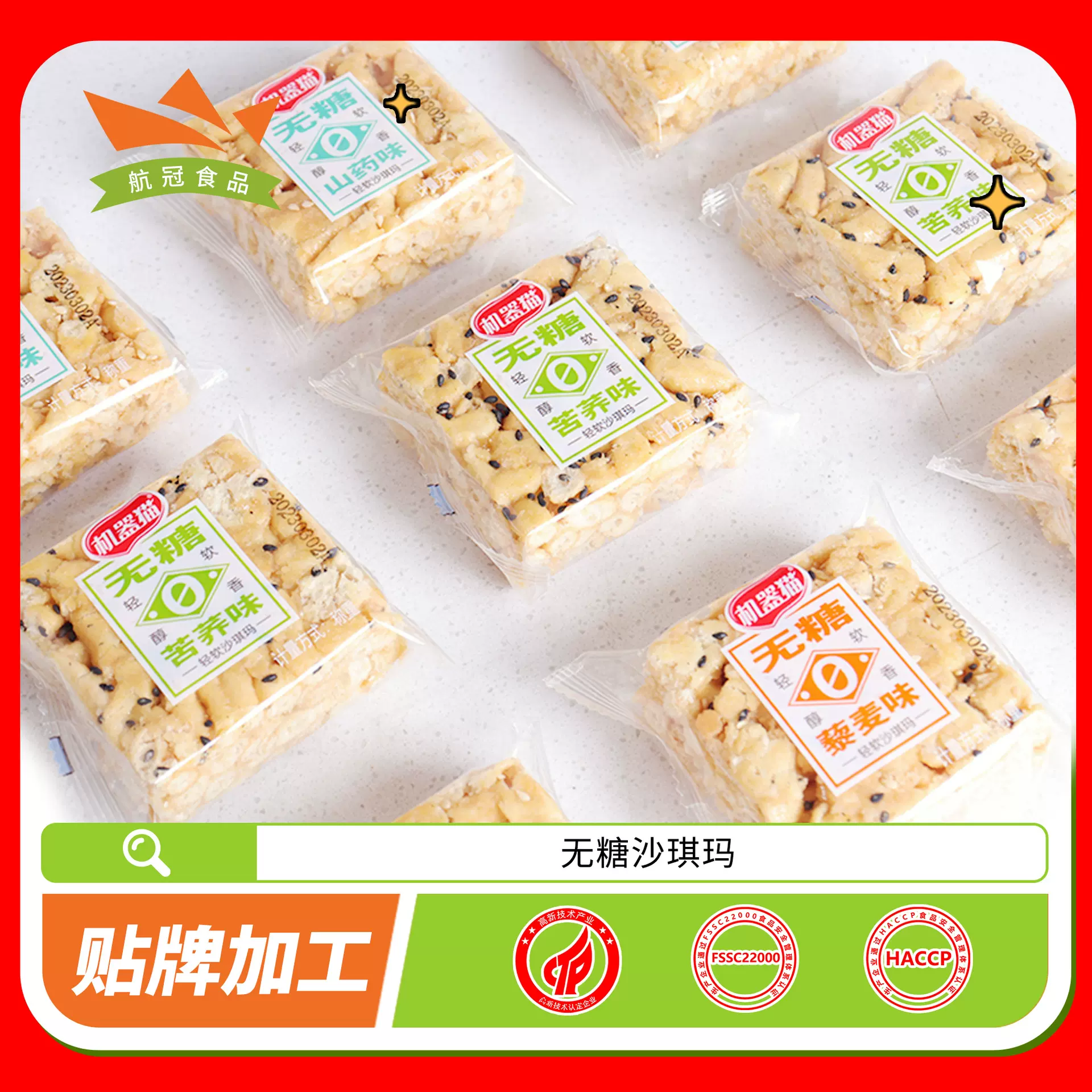 无糖沙琪玛山药苦荞味 工厂直营OME加工传统糕点食品无糖食品