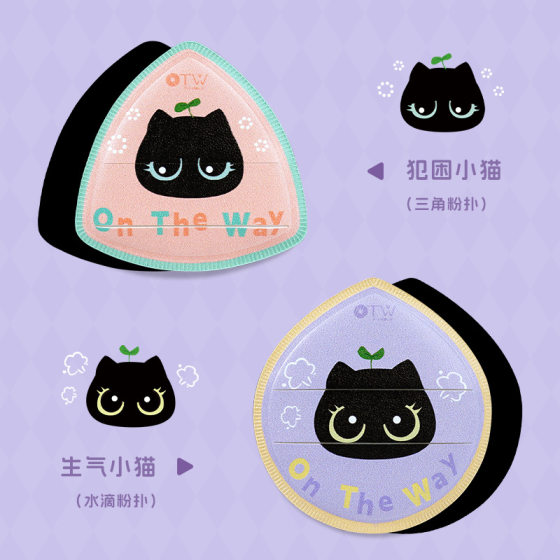 OTW emotional kitten series powder puff foundation liquid air cushion is not easy to eat powder dry and wet dual-use makeup skin-friendly beauty makeup eggs