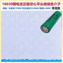 18650锂电池正极绝缘垫片空心平头面垫介子18500贴圆圈环尖头空心