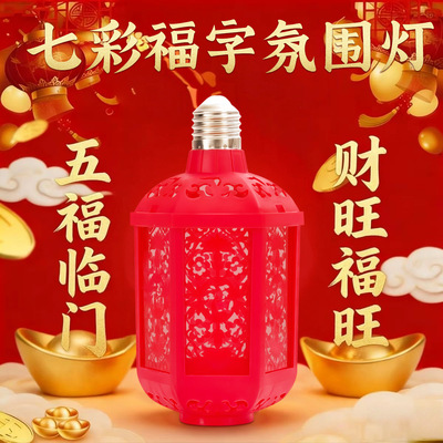 自动变色婚庆装饰氛围灯节日七彩福字灯笼家居装饰春节氛围感ZD2
