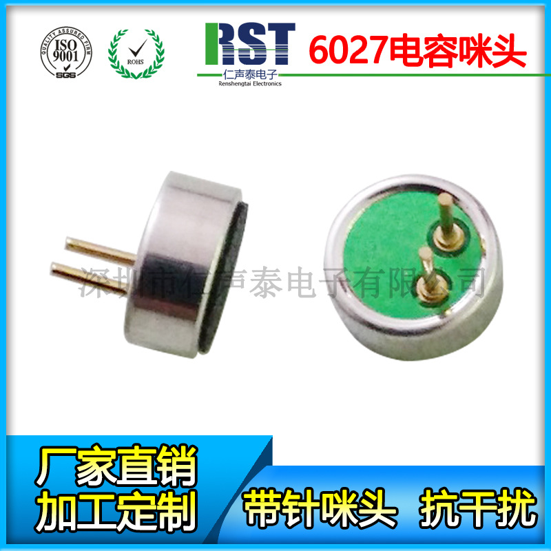 智能音响设备用全指向6027带针咪头全指向抗干扰咪芯驻极体电容话