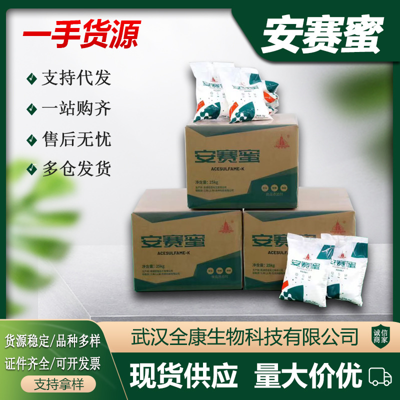 批发 天柱安赛蜜甜味剂 高倍甜度AK糖代糖安赛蜜 现货