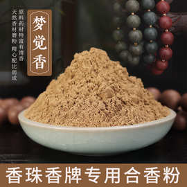 梦觉香合香粉提神 古法手工制作自制香珠香牌线香盘香diy香粉原料