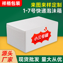 厂家供应小三号箱加厚高密度海鲜保温泡沫箱快递包装盒批发