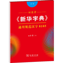 田英章《新华字典》通用规范汉字8105 行书 学生常备字帖