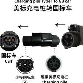 j1772转GB/T Type1美标充电桩转国标汽车转接头适配器转换线