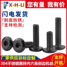 黑色304倒边平头内六角螺钉家具螺丝配件镀黑锌螺丝钉平圆头螺栓