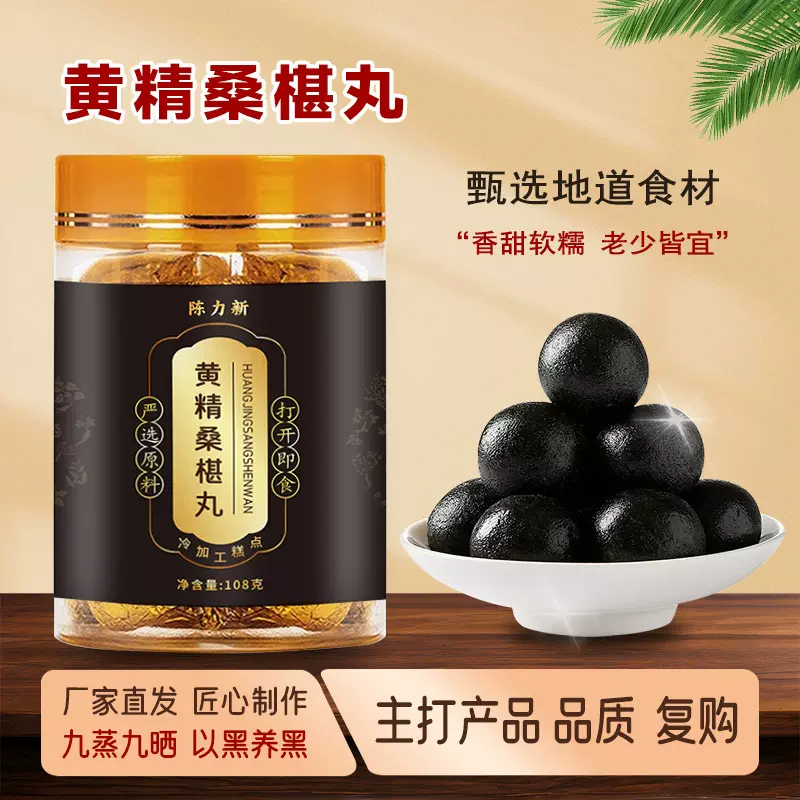 黄精桑椹丸九蒸九晒纯手工制作男人丸养生丸批发代发定制抖快热销