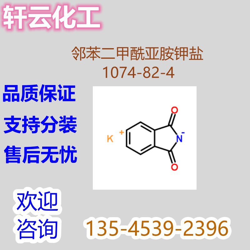 邻苯二甲酰亚胺钾盐 邻苯二甲酸酰亚胺钾盐 CAS 1074-82-4