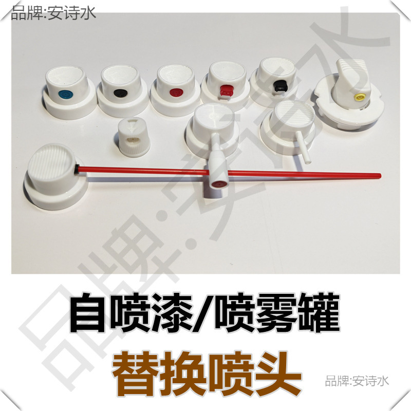 阳阀自喷漆替换喷头喷嘴 清洗剂喷头 省力雾化延长头 旋转喷头