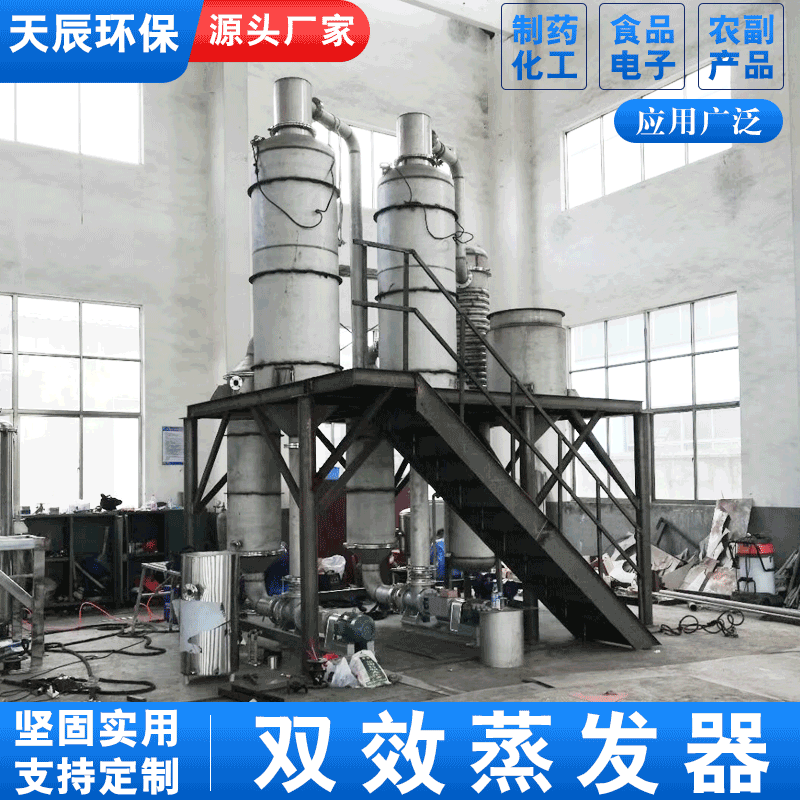 天辰环保双效蒸发器含重金属废水处理设备废水蒸发结晶废水零排放