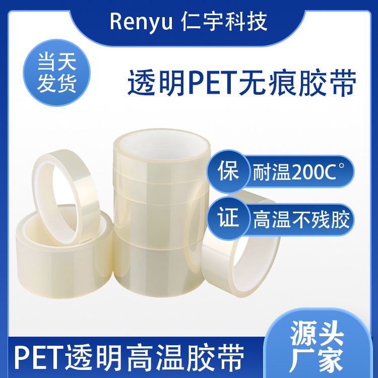 PET透明无痕胶带 不残胶 耐高温 防静电高温胶带 厂家现货批发