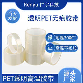 PET透明无痕胶带 不残胶 耐高温 防静电高温胶带 厂家现货批发