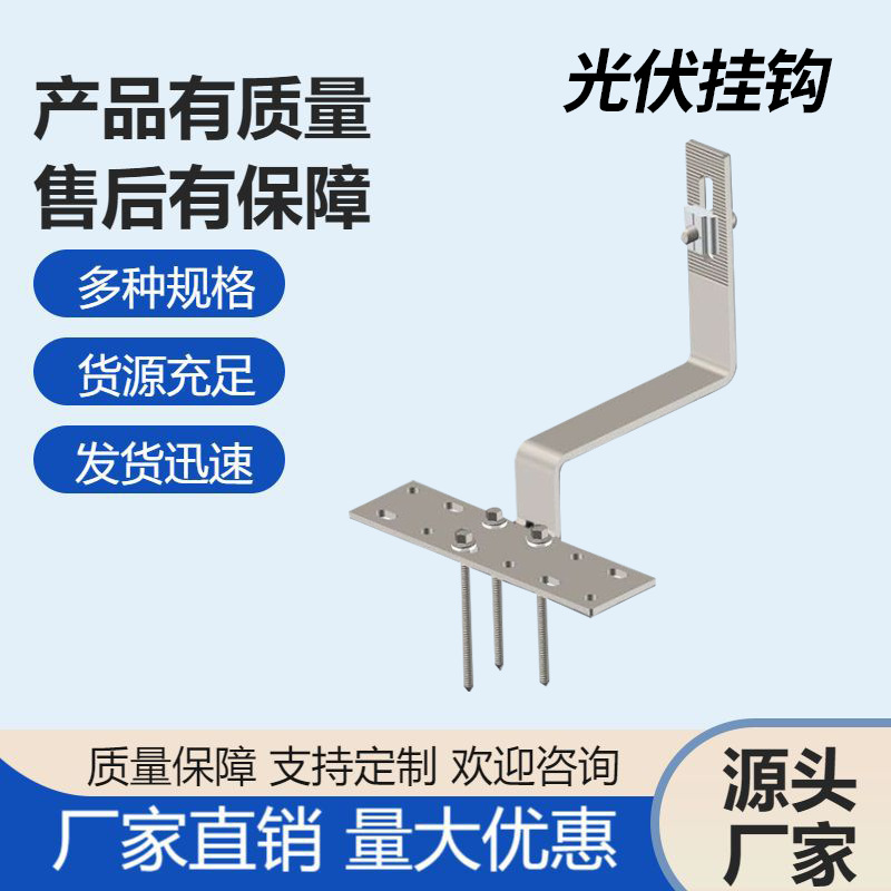 光伏配件挂钩 1号挂钩 太阳能光伏支架挂钩瓷瓦挂钩