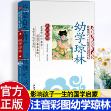 正版 幼学琼林 注音彩 图版 影响孩子一生 78910岁儿童畅销书籍