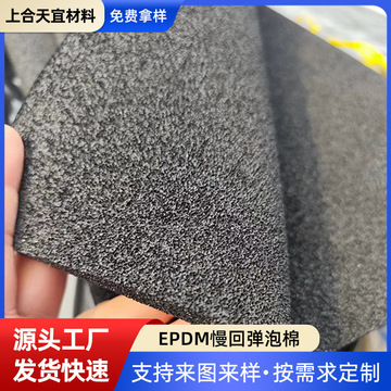 EPDM慢回弹泡棉定 制epdm泡棉 开孔发泡棉 epdm慢回弹nbr泡棉批发-阿里巴巴