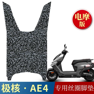 Suitable for polar core AE4 electric friction version silk ring foot pad polar core electric car ae4 modified accessories thickened foot pad
