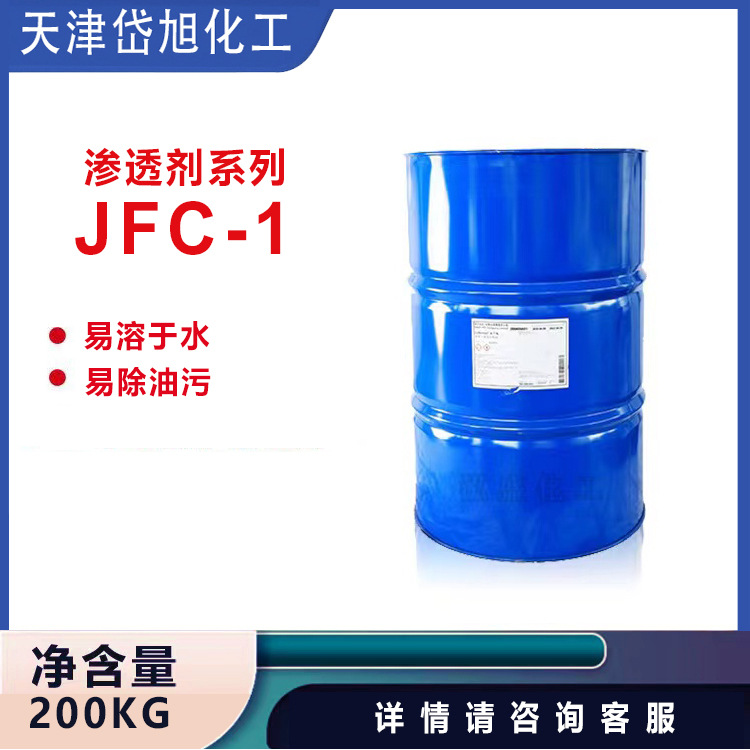 岱旭供应渗透剂JFC 润湿剂 脂肪醇聚氧乙烯醚  非离子表面活性剂