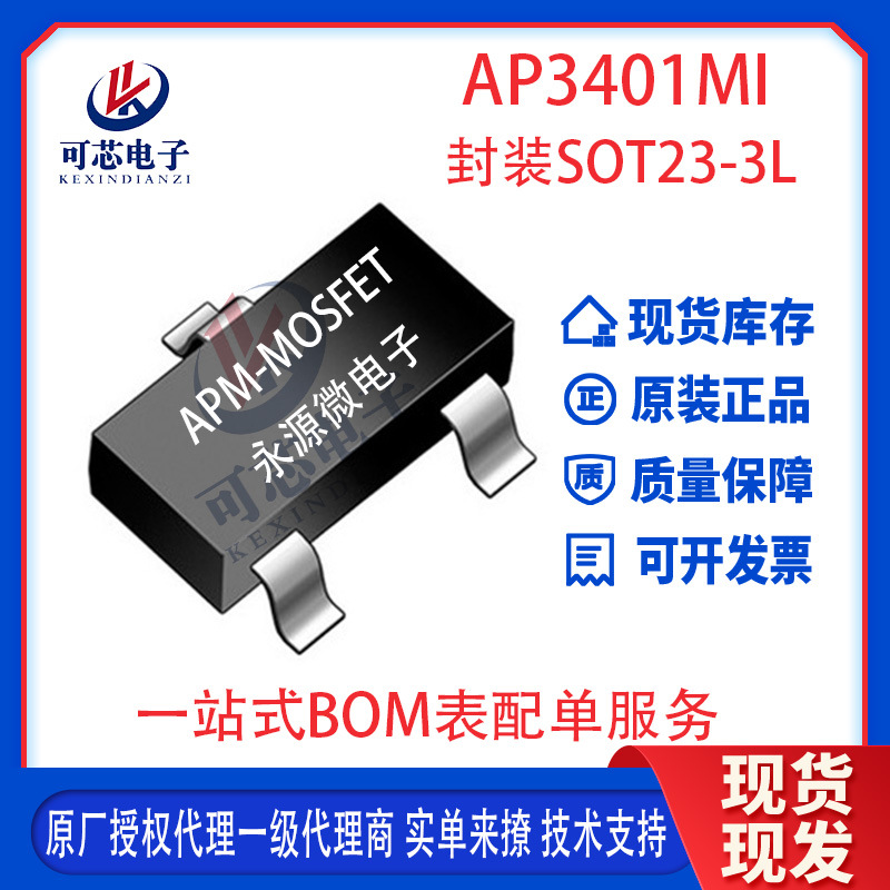 永源微AP3401MI-L  -4.8A-30V P通道增强模式MOSFET SOT-23-3L