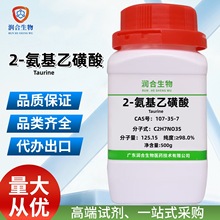 2-氨基乙磺酸 107-35-7 牛磺酸 化学试剂 用于科研实验