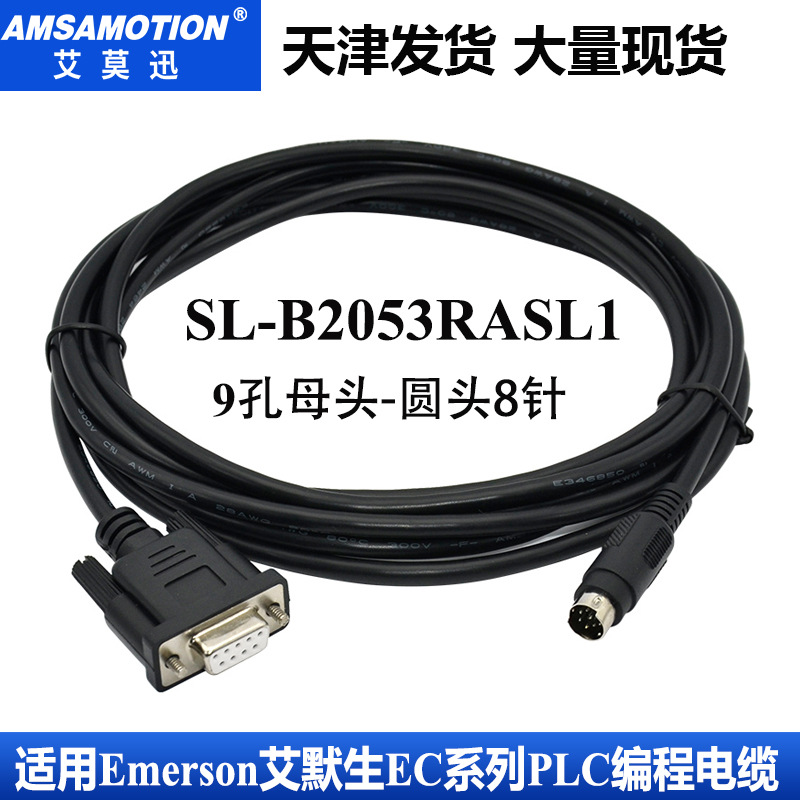 适用于Emerson艾默生EC PLC编程电缆数据串口下载线SLB2053RASL21