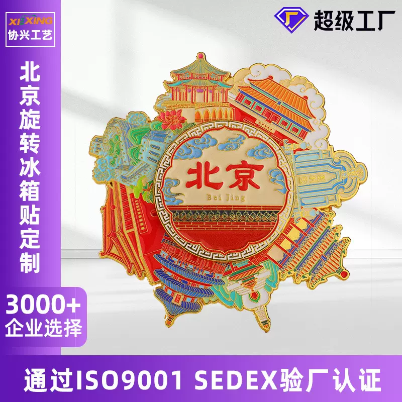 北京金属旋转冰箱贴定制故宫文创城市旅游景点高转金属轴承冰箱贴