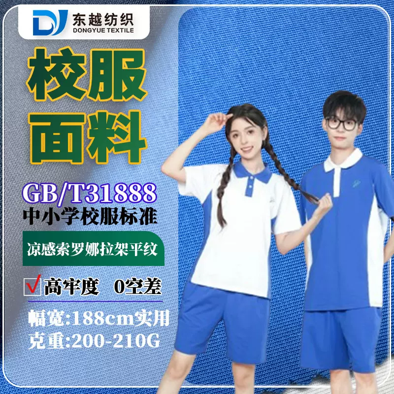 校服面料凉感索罗娜31888校标现货40s精梳棉盖丝弹力拉架平纹汗布