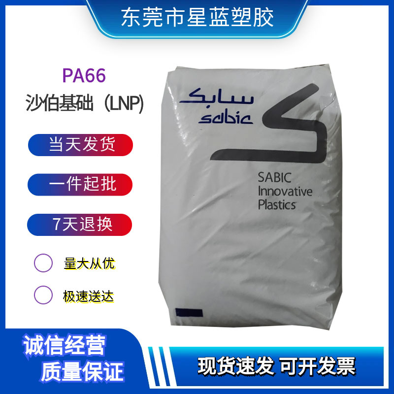 PA66 沙伯基础LNP RFB53XXZ 15玻纤25波珠增强级